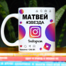 Кружка Instagram с именем Матвей в подарок Фото № 1